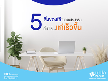 5 ของใช้ใกล้ตัวที่ทำให้ "แก่ไว"